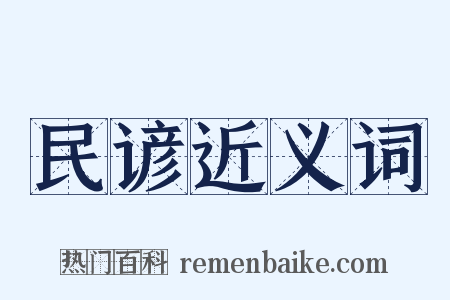 民谚近义词是什么意思的图片